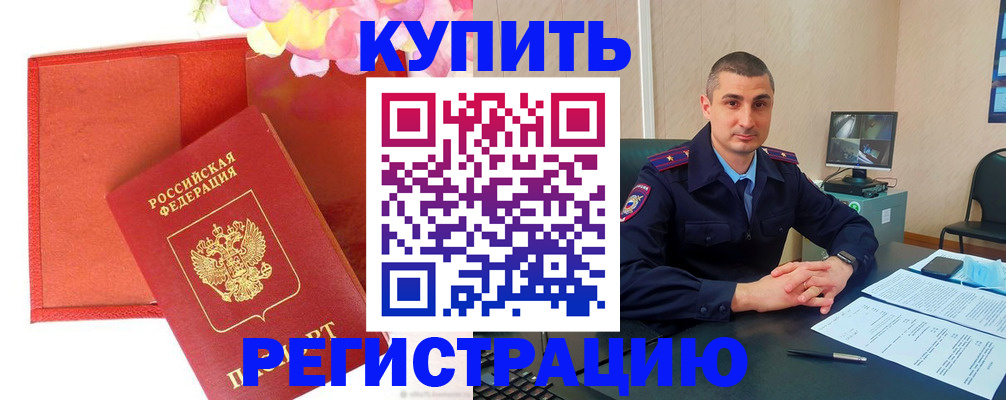 прописка штамп в Поворино